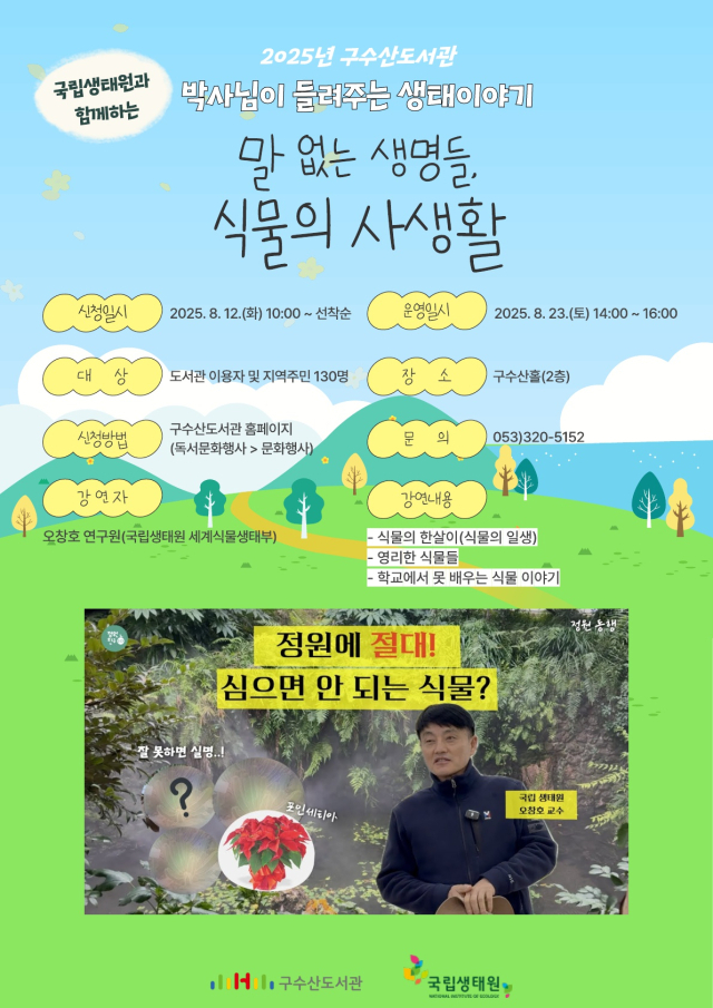 국립생태원과 함께하는 생태특강 