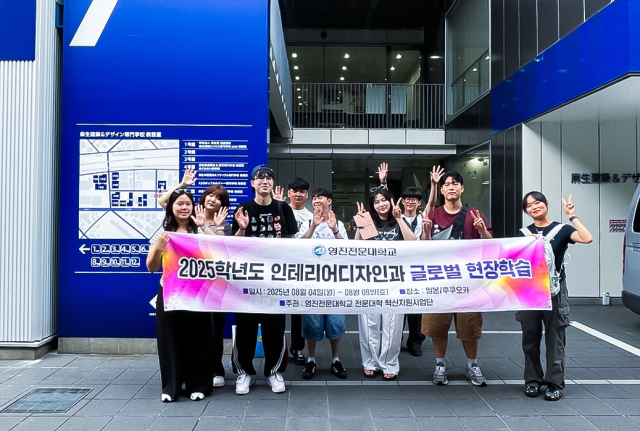 영진전문대 인테리어디지인과 아소건축디자인전문대학 견학. 영진전문대 제공