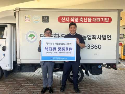 영주한우타운, 장애인종합복지관에 1천500만원 상당 한우 제품 기부