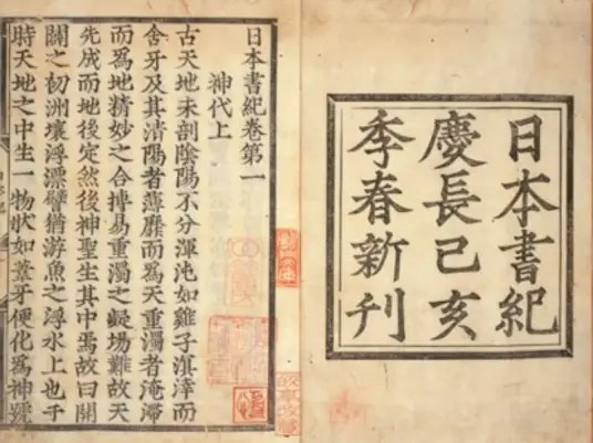 일본 최초의 정사로 평가되는 편년체로 쓰여진 일본서기. 서기 720년에 편찬된 것으로 알려져 있으며 모두 30권으로 구성되어 있다.