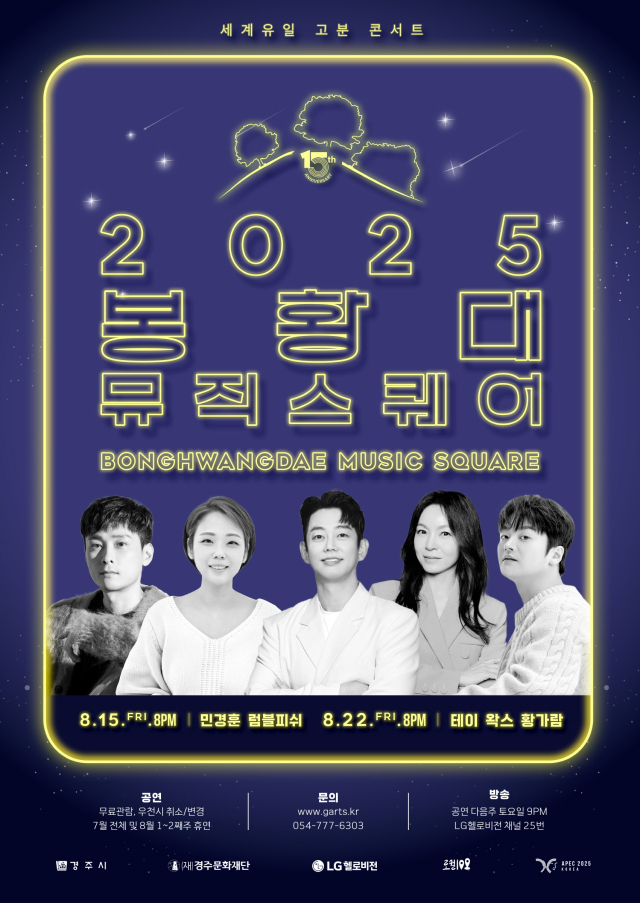 봉황대 뮤직스퀘어 8월 공연 포스터