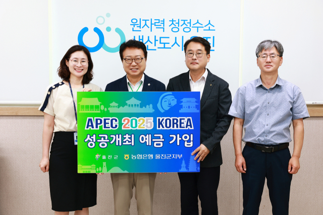 손병곡 울진군수(사진 왼쪽에서 두번째)가 APEC 성공 개최를 위한 예금 가입을 하고 있다. 울진군 제공