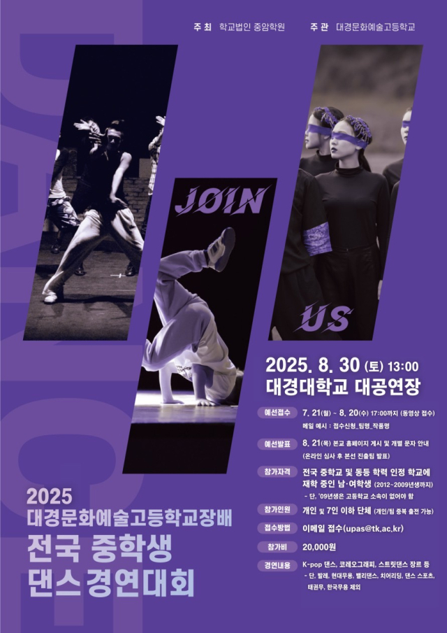 대경문화예술고가 오는 30일 힙합 댄스 경연대회를 개최한다. 경연대회 포스터