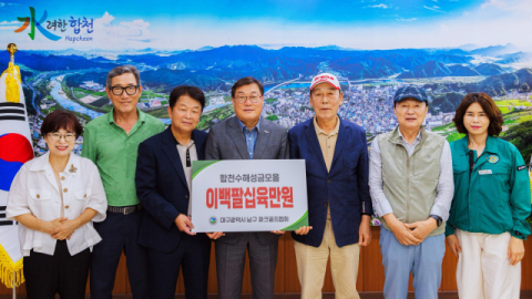 대구 남구 파크골프협회 경남 합천군 수해복구 성금 기탁