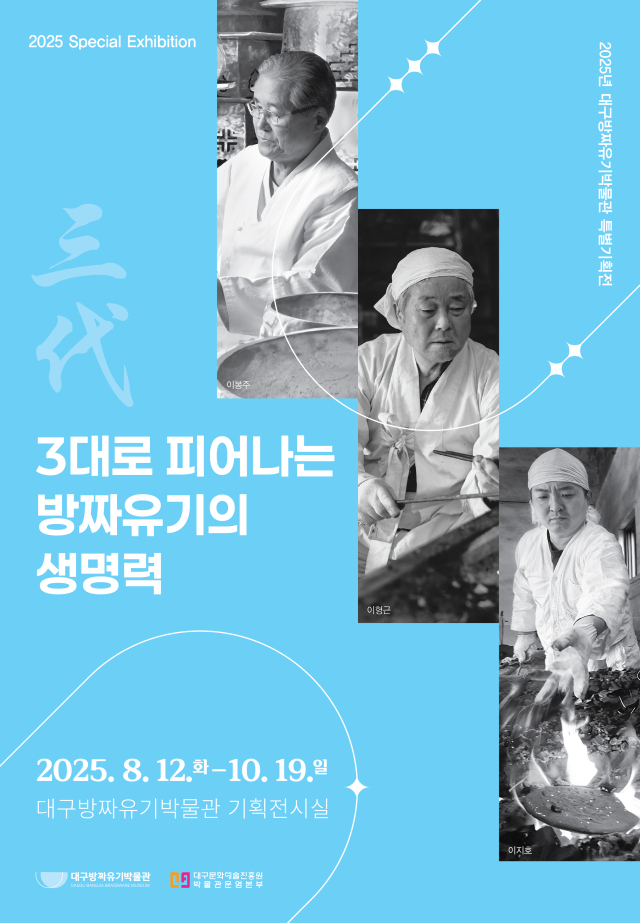 3대로 피어나는 방짜유기의 생명력 포스터. 대구문화예술진흥원