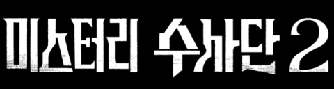 추리 예능 '미스터리 수사단 시즌2' 제작 확정 