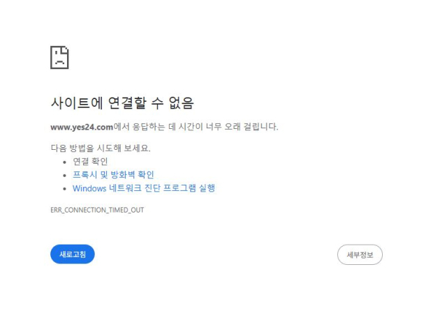 11일 오전 9시 47분 예스24 홈페이지가 작동하지 않고 있다. 예스24 홈페이지)