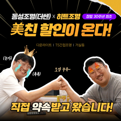 히트조명·동성조명, 창립 30주년 맞아 공동 할인 행사 진행