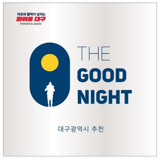 대구시, '안전·쾌적 숙박환경' 우수 숙박시설 132곳 선정