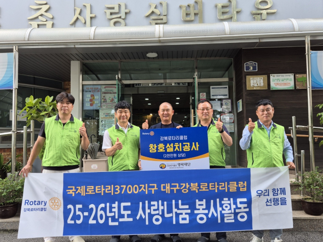 강북로타리클럽은 지난 8일 대구 서구 상리동에 있는 사회복지법인 영락재단 산하 시설에 2천만 원 상당의 창호 설치공사를 후원하며 지역사회 공헌에 나섰다.