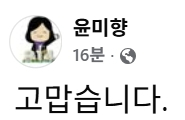 윤미향 전 국회의원 페이스북
