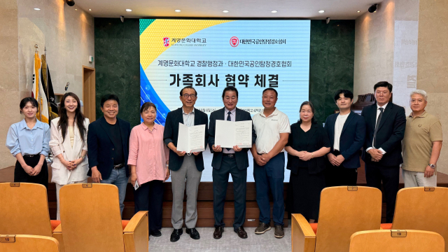 계명문화대 경찰행정과는 대한민국공인탐정경호협회와 가족회사 협약을 체결했다. 계명문화대 제공