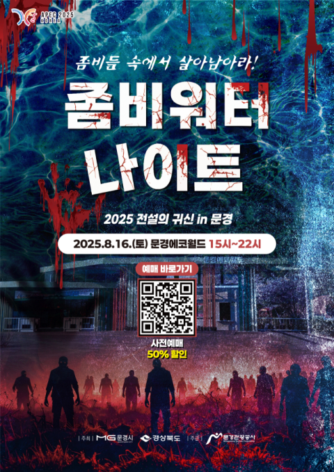 문경 에코월드, 오싹한 여름밤! '좀비워터나이트' 16일 개최