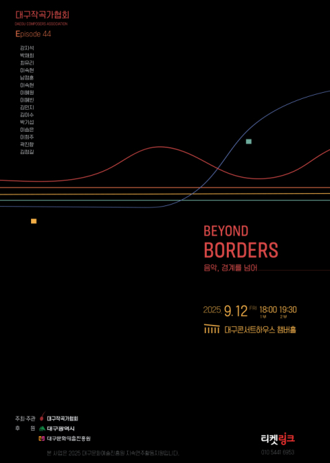 대구작곡가협회, 정기연주회 'BEYOND BORDERS : 음악, 경계를 넘어'