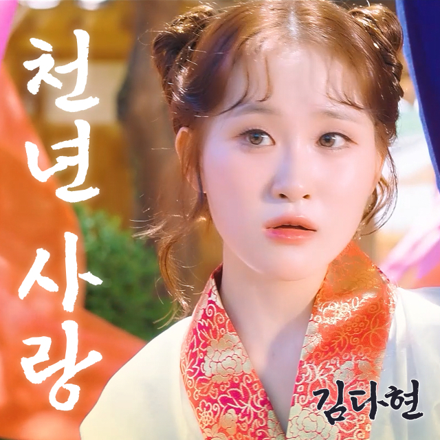 김다현의 신곡 
