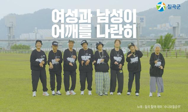 수니와칠공주 할매 비트드림 홍보 영상 제작. 칠곡군 제공