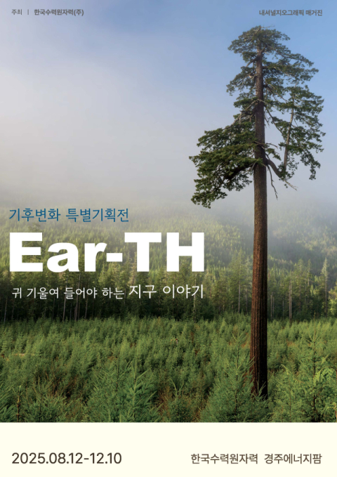 경주 한수원 본사 '기후변화 특별기획전 Ear-TH' 개최