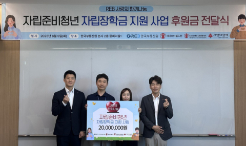 세이브더칠드런 동부지역본부, 한국부동산원과 자립준비청년 자립장학금 전달