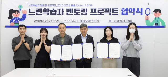 한국가스공사는 11일 경북대 지역사회공헌센터 및 이음발달지원센터와 대구 지역 경계선 지능 아동·청소년의 사회 적응을 지원하기 위해 