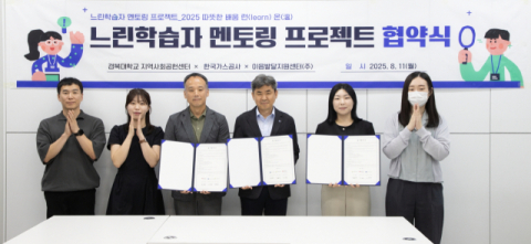 한국가스공사, 경북대 지역사회공헌센터 및 이음발달지원센터와 느린학습자 멘토링 사업 업무협약 맺어