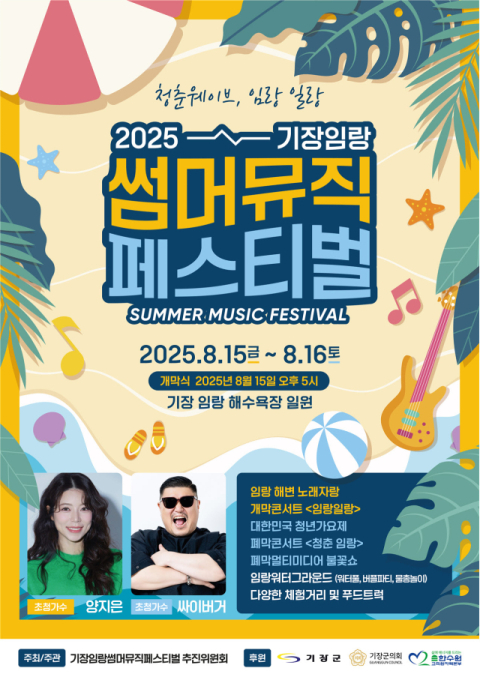기장군 대표 여름축제 '기장임랑 썸머뮤직 페스티벌' 15~16일 열린다