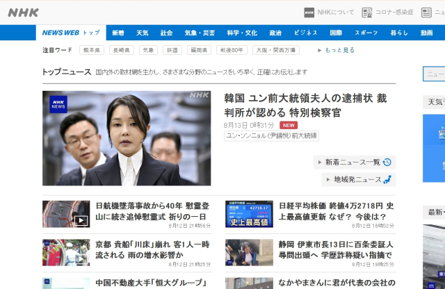 13일 0시 40분 기준으로 NHK 홈페이지 뉴스 페이지 첫 화면에 윤석열 전 대통령 부인 김건희 씨 구속영장 발부 기사가 걸려 있다