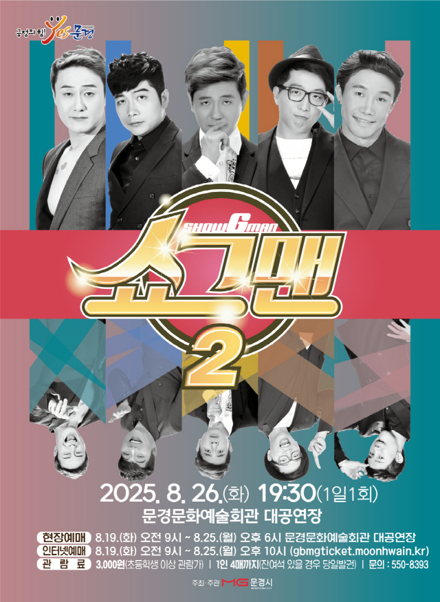 문경 쇼그맨2 개그 공연 홍보 포스터.