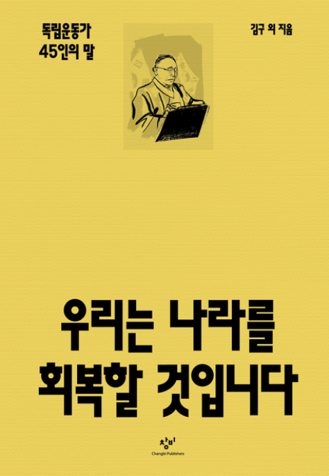 [주목 이 책] 우리는 나라를 회복할 것입니다