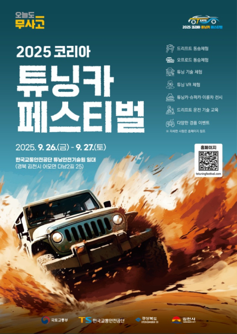 김천시, 2025 코리아 튜닝카 페스티벌' 개최
