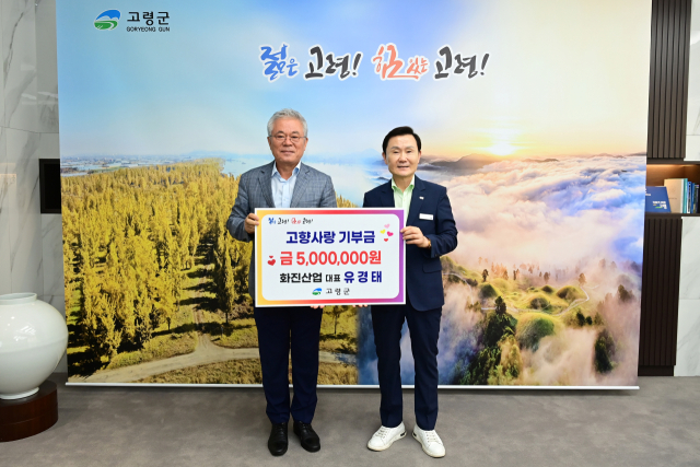 유경태 화진산업 대표(왼쪽)가 12일 고령군(군수 이남철)에 고향사랑기부금 500만원을 기탁했다. 고령군 제공.