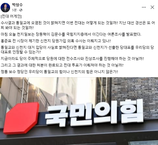 박상수 전 국민의힘 인천 서구갑 당협위원장 페이스북