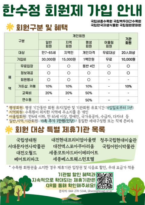 한국수목원정원관리원, 연간 회원 제휴 혜택 강화