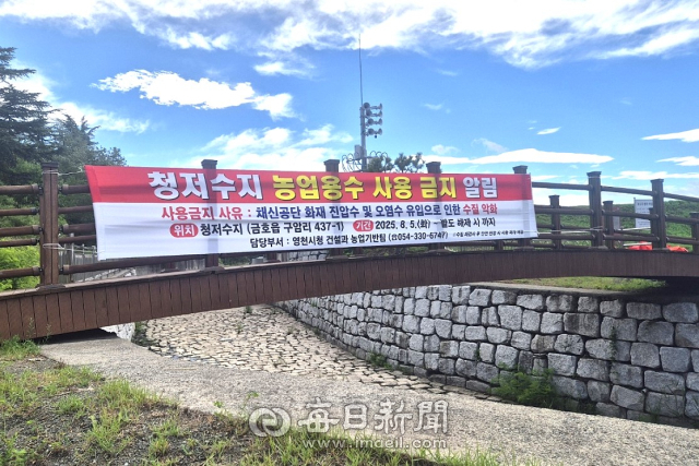 유해성 화학물질이 유입된 청못 저수지의 농업용수 사용 금지를 알리는 현수막에 걸려 있다. 영천시 제공