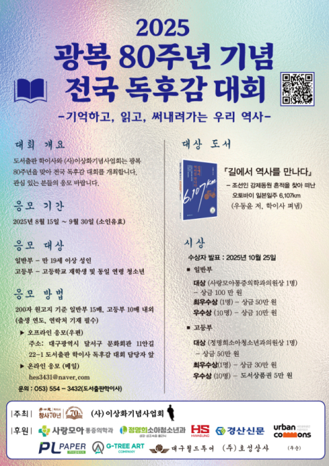 학이사, '광복 80주년 기념 전국 독후감 대회' 개최