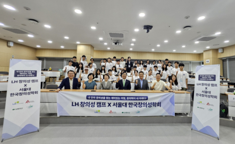 한국토지주택공사, 한국창의성학회, 초록우산과 함께 「2025 LH 창의성 캠프」 개최