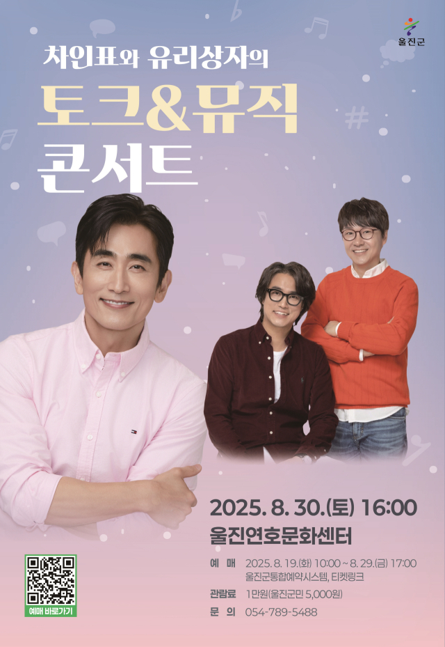 차인표, 유리상자의 토크＆뮤직콘서트 포스터. 울진군 제공