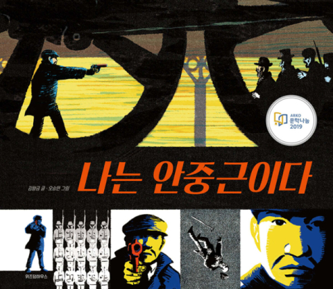광복절 앞두고 관련 도서 대출 1위는?…그림책 '나는 안중근이다'