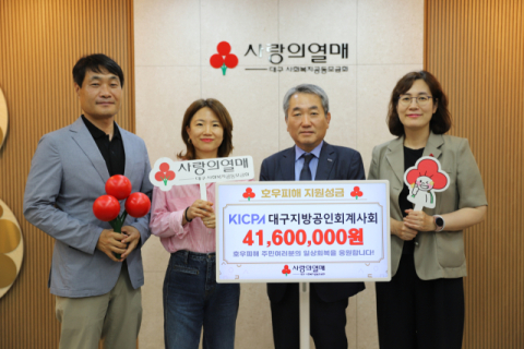 대구지방공인회계사회, 호우피해 성금 4천여만원 기부