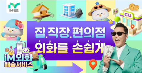 iM뱅크, 'iM외화배송서비스' 고객 대상 CU편의점 상품권 선착순 증정