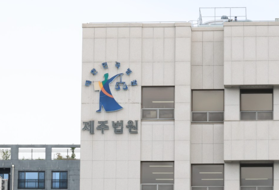 제주지방법원. 연합뉴스