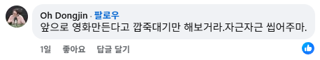 오동진 영화평론가가 13일 페이스북에 남긴 댓글. 페이스북
