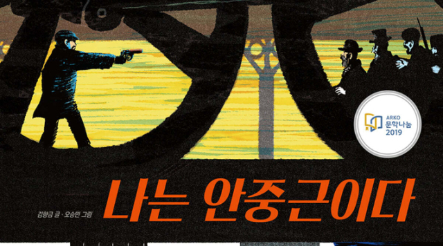 '나는 안중근이다' 광복절 앞두고 관련 도서 대출 1위
