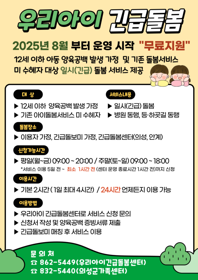 의성군은 이달부터 어린 자녀를 둔 맞벌이 가정이나 아이돌봄서비스를 이용하지 않는 가정을 대상으로 