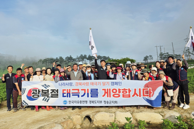 한국자유총연맹 청송군지회는 제80주년 광복절을 맞아 나라사랑 정신을 고취하고 애국심을 함양하기 위해 14일 