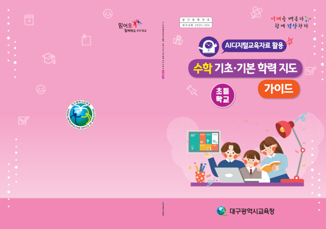 AI디지털교육자료 활용 수학 기초·기본학력 지도 가이드. 대구시교육청 제공.
