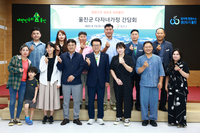 울진군 다자녀가정 간담회. 울진군 제공