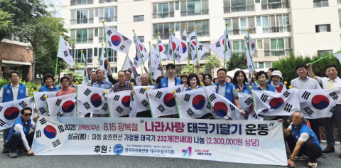 한국자유총연맹 대구수성구지회,  제80주년 광복절 맞아 '나라사랑 태극기 달기 운동' 전개