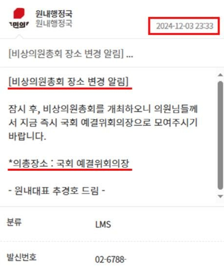추경호 전 국민의힘 원내대표가 지난해 12월3일 계엄 당시 국민의힘 의원들에게 보낸 단체 문자. 추경호 의원실
