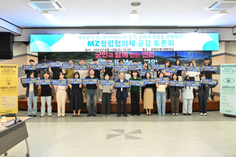 군위군, MZ 세대와 함께한 '청렴 공감 토론회' 열어