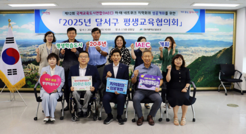 달서구 평생학습도시 지정 20주년…제1회 평생교육협의회 개최